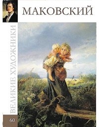 В. Берницева - Великие художники. Альбом 60. Маковский