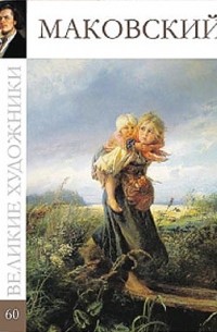 Великие художники. Альбом 60. Маковский
