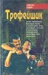 Алексей Рыбин - Трофейщик