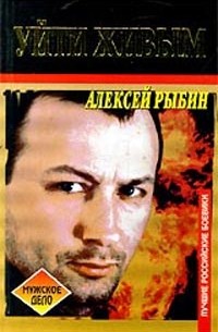 Алексей Рыбин - Уйти живым