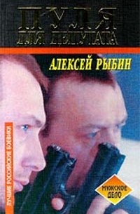 Алексей Рыбин - Пуля для депутата