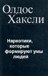 Олдос Хаксли - Наркотики, которые формируют умы людей