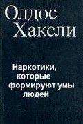 Олдос Хаксли - Наркотики, которые формируют умы людей