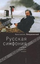 Константин Лопушанский - Русская симфония (сборник)