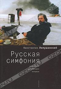 Константин Лопушанский - Русская симфония (сборник)