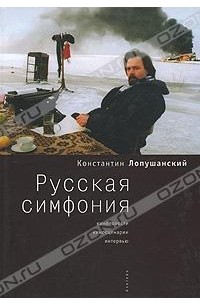 Константин Лопушанский - Русская симфония (сборник)