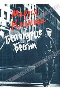 Белокурые бестии