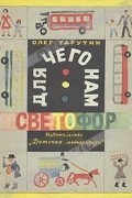 Олег Тарутин - Для чего нам светофор