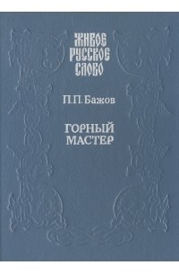 П. П. Бажов - Горный мастер (сборник)