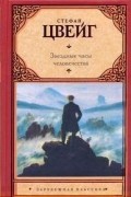 Стефан Цвейг - Звездные часы человечества (сборник)