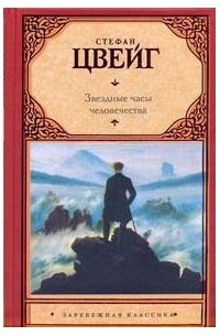 Звездные часы человечества