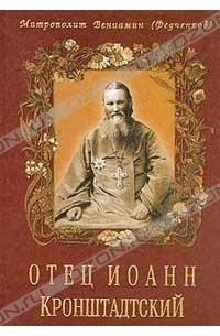 Отец Иоанн Кронштадтский