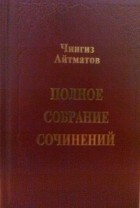 Чингиз Айтматов - Полное собрание сочинений в 8-ми томах