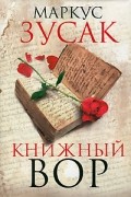 Маркус Зусак - Книжный вор