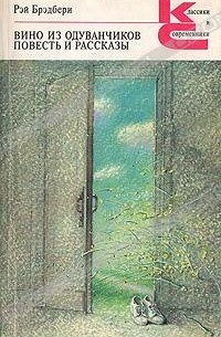 Вино из одуванчиков. Повесть и рассказы