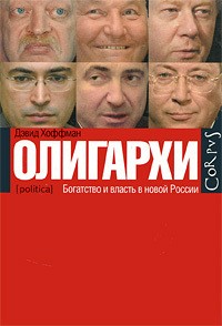 Дэвид Хоффман - Олигархи