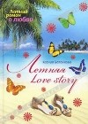 Ксения Беленкова - Летняя Love story