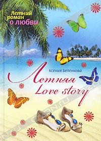 Ксения Беленкова - Летняя Love story