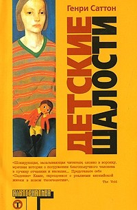 Генри Саттон - Детские шалости