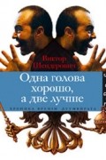 Виктор Шендерович - Одна голова хорошо, а две лучше