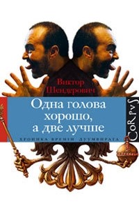 Виктор Шендерович - Одна голова хорошо, а две лучше