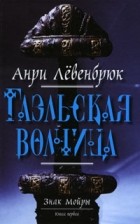 Анри Лёвенбрюк - Знак Мойры. Книга первая. Гаэльская волчица