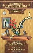 Агата Кристи - Смерть лорда Эджвера