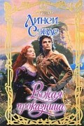 Линси Сэндс - Рыжая проказница