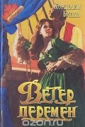 Корделия Биддл - Ветер перемен