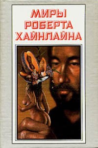 Роберт Хайнлайн - Миры Роберта Хайнлайна. Книга 24 (сборник)