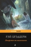 Лекарство от меланхолии (сборник)