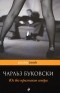 Чарльз Буковски - Юг без признаков севера (сборник)