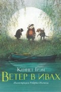 Ветер в ивах
