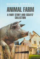 George Orwell - Animal Farm. A fairy story and Essays&#039; collection (сборник)