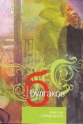 Мастер и Маргарита