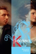 Уилки Коллинз - Женщина в белом