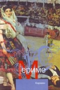 Кармен. Повести
