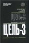 Элияху Голдратт - Цель-3. Необходимо, но не достаточно