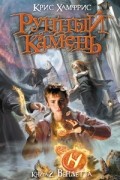 Крис Хамфрис - Рунный камень. Книга 2. Вендетта