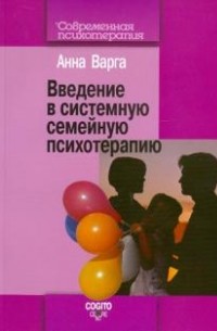 Анна Варга - Введение в системную семейную психотерапию