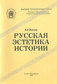 К. Г. Исупов - Русская эстетика истории