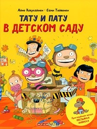 Айно Хавукайнен, Сами Тойвонен - Тату и Пату в детском саду
