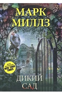 Марк Миллз - Дикий сад