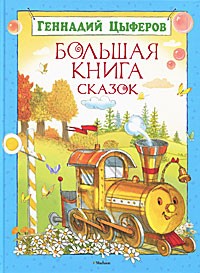Геннадий Цыферов - Большая книга сказок (сборник)