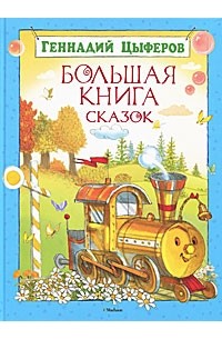 Геннадий Цыферов - Большая книга сказок (сборник)