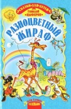 Геннадий Цыферов - Разноцветный жираф (сборник)