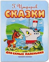 Геннадий Цыферов - Сказки для самых маленьких (сборник)