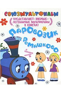 Геннадий Цыферов - Паровозик из Ромашково (сборник)