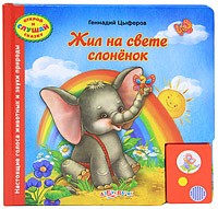 Геннадий Цыферов - Жил на свете слоненок