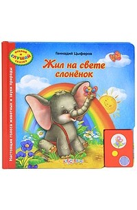 Геннадий Цыферов - Жил на свете слоненок